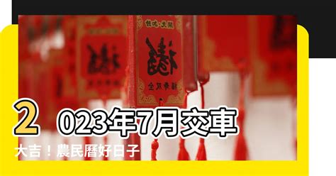 2023交車吉日7月|【2023年7月交車吉日】2023年7月開運交車好時機！掌握吉日讓。